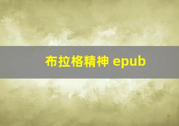 布拉格精神 epub